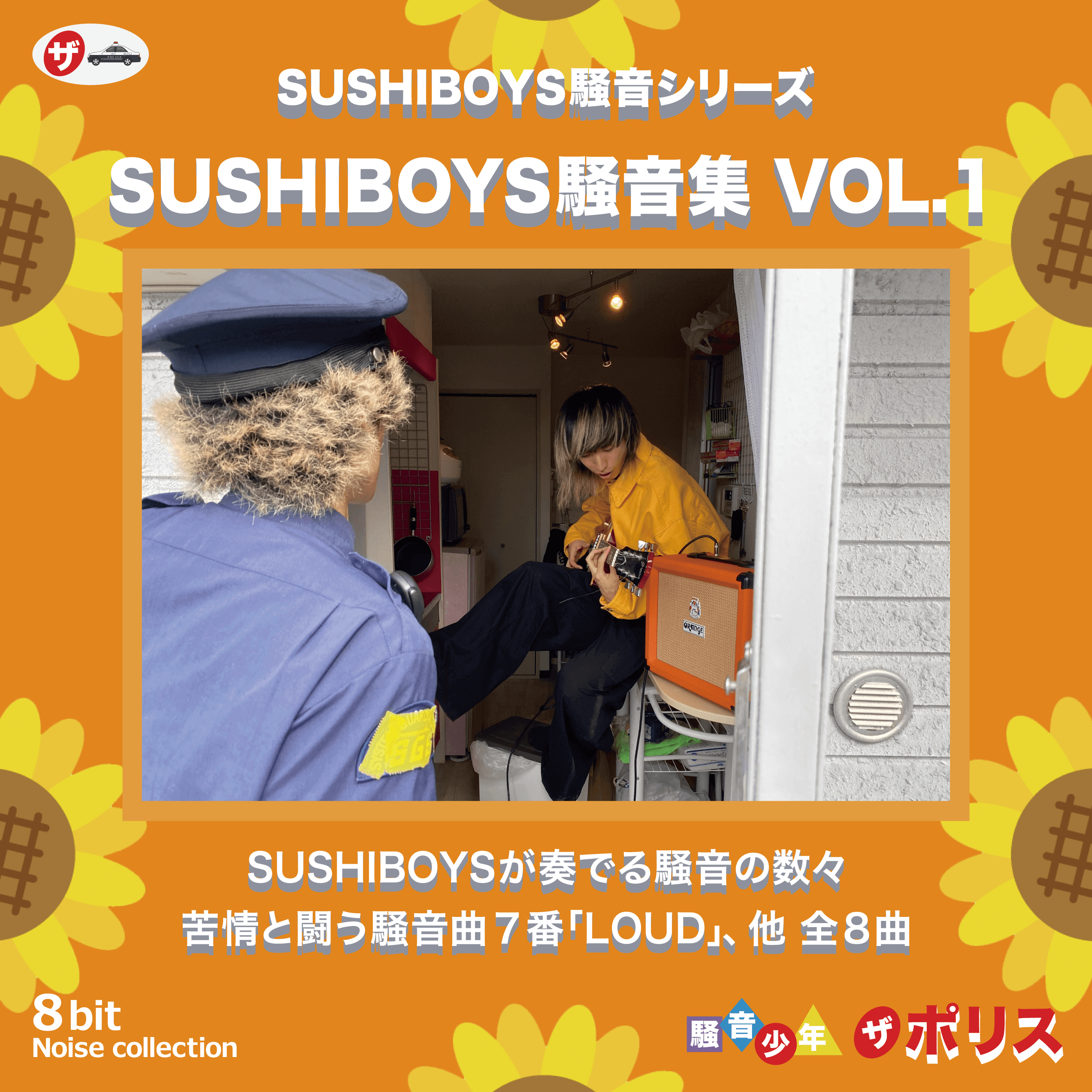 SUSHIBOYSの騒音集VOL.1【CD】
