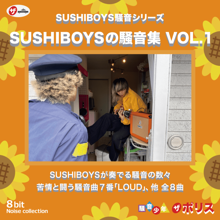 SUSHIBOYSの騒音集 VOL.1 ジャケット